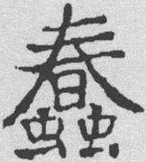蠢,顏真卿 ,書法字典